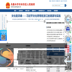 乌鲁木齐市米东区政府
