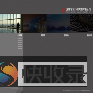 海南省设计研究院有限公司