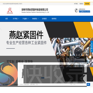 邯郸市燕赵紧固件制造有限公司