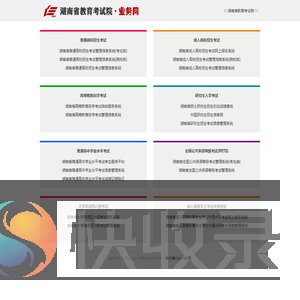 湖南省教育考试院业务网