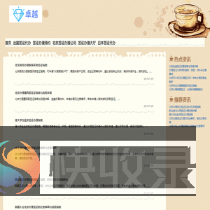 北京正规签证公司