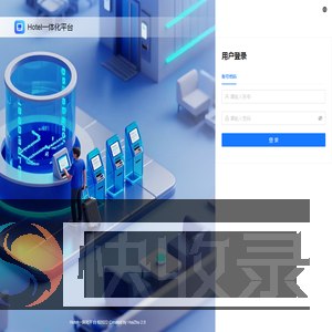 Hotel一体化平台