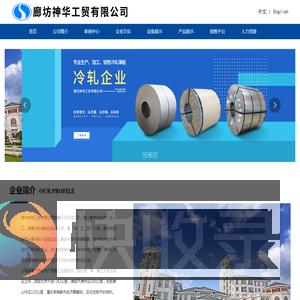廊坊神华工贸官网
