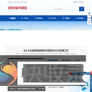 宜宾市医疗保障局