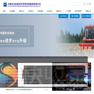 中国农业机械化科学研究院集团有限公司