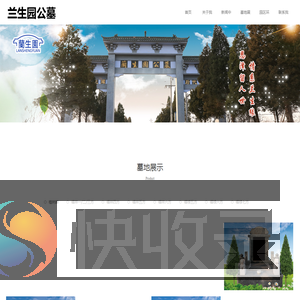 兰生园公墓