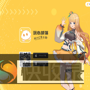 玩心部落