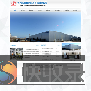 烟台路通精密科技股份有限公司