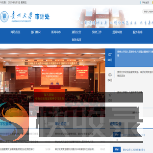 贵州大学审计处