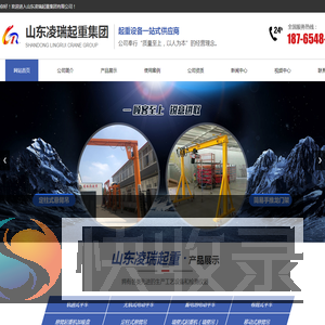 山东凌瑞起重集团有限公司