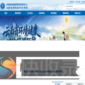 云南省疾病预防控制中心