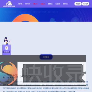 2020年全国高校计算机能力挑战赛