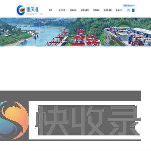 重庆港股份有限公司