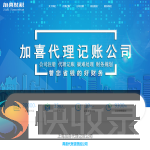 加喜财税公司