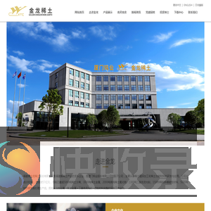 福建省金龙稀土股份有限公司