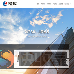 中柴电力设备(浙江)有限公司