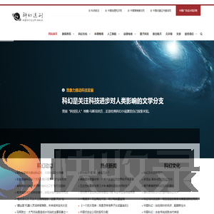 科幻选刊（中国科幻文化网）