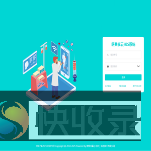 医共享云HIS系统