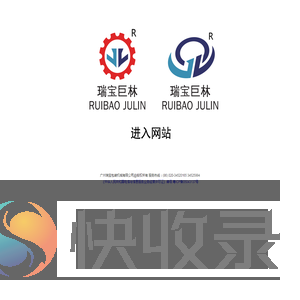 广州瑞宝包装机械有限公司