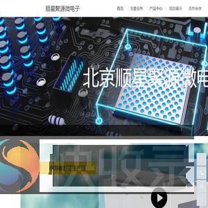 北京顺星聚源微电子科技有限公司