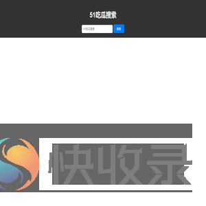 吃瓜