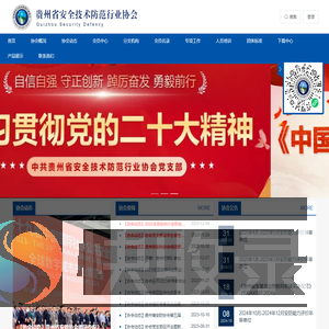 贵州省安全技术防范行业协会
