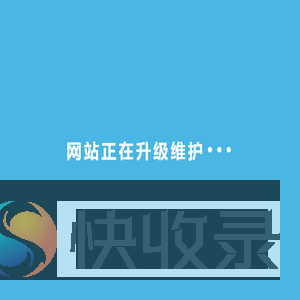 官网升级中