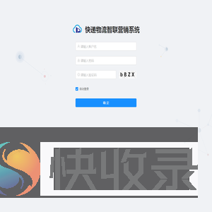 快递物流智联营销系统