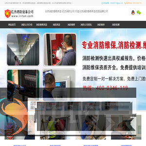 北京消防公司,北京消防维保公司,消防设施维修
