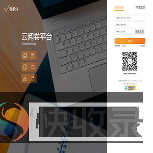 云阅卷平台