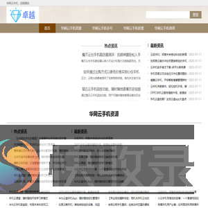 「华网云手机」软件下载