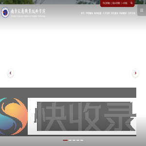 南京交通职业技术学院