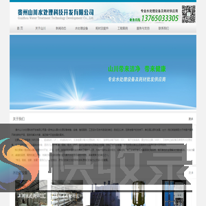 贵州山川水处理科技开发有限公司