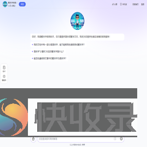 繁体字转换