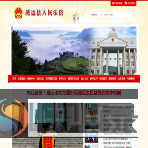 四川省威远县人民法院