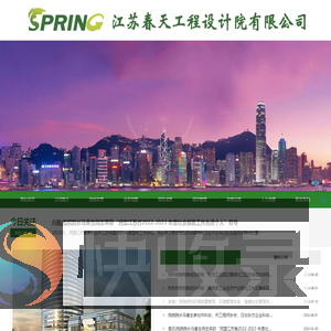 江苏春天工程设计院