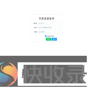 汽修软件登录页面