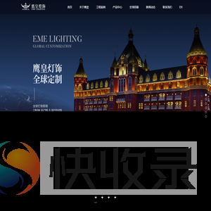 鹰皇灯饰·全球定制