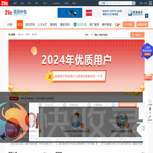 项目外包,21ic项目交易平台