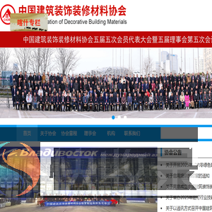 中国建筑装饰装修材料协会