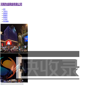 河南热线网络有限公司