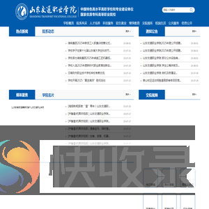 山东交通职业学院
