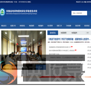 安徽省地球物理地球化学勘查技术院