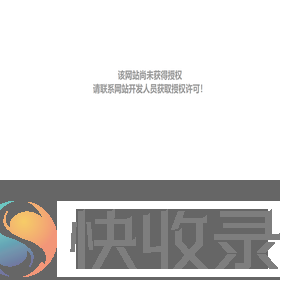 该网站尚未获得授权