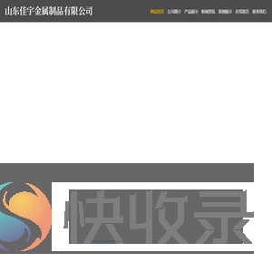 山东佳宇金属制品有限公司