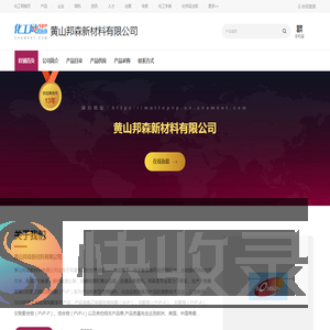 黄山邦森新材料有限公司