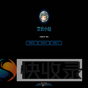 艾云小站
