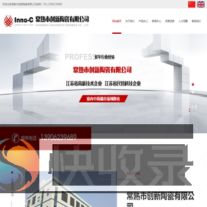 常熟市创新陶瓷有限公司