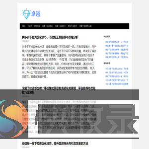 〓下拉神器〓小红书下拉词软件