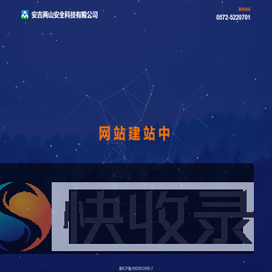 安吉两山安全科技有限公司